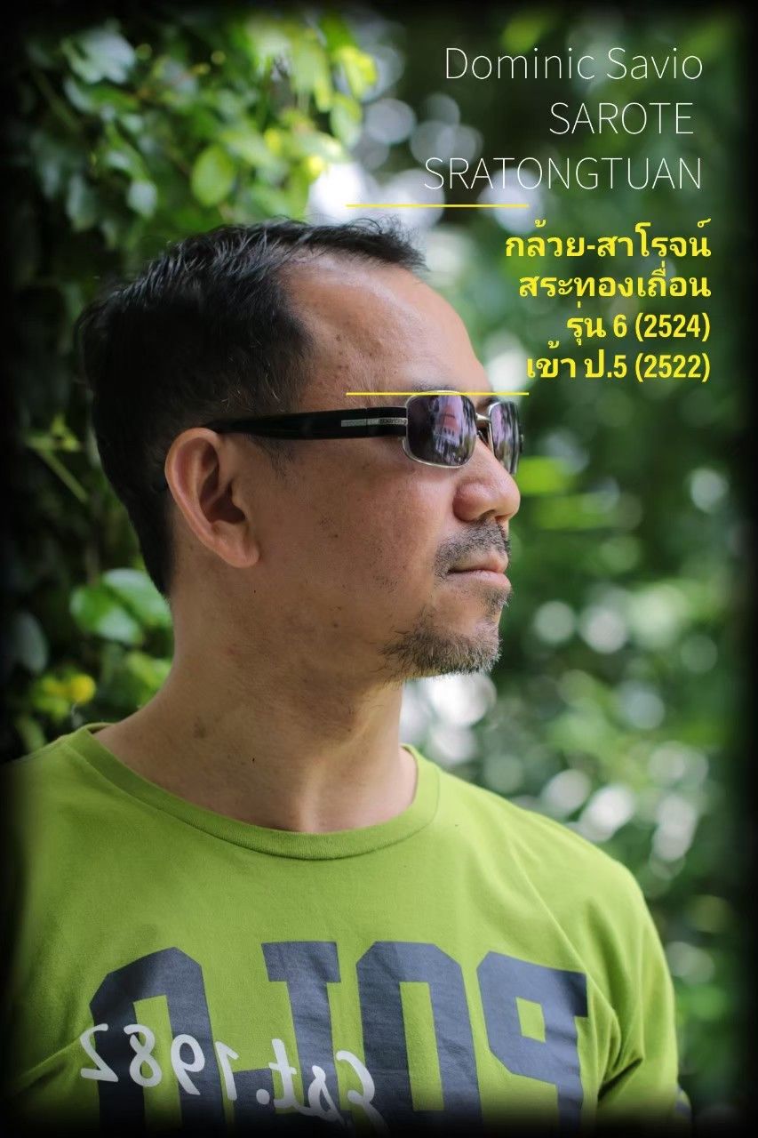 สาโรจน์ สระทองเถื่อน